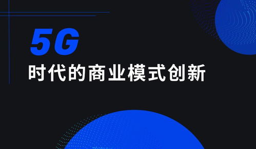 5G时代如何实现盈利模式创新？