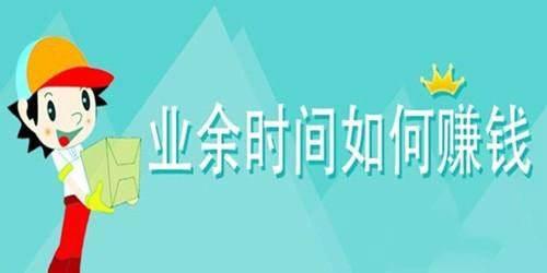 国庆假期如何利用空闲时间开展副业增加收入？