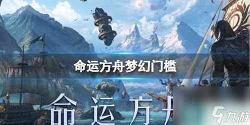 命运方舟副业怎么开启