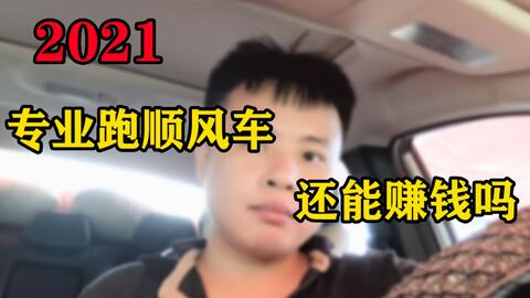 跑长途顺风车真的能赚到钱吗？实际收益如何？