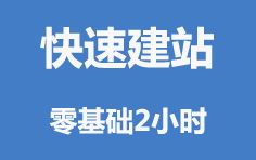 如何利用微信平台快速自助搭建网站？