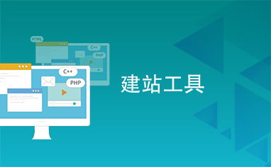 如何利用腾讯自助建站工具轻松创建自己的网站？