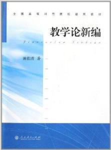 教学论新编陈佑清版与吴也显教材有哪些区别？课后答案哪里找？