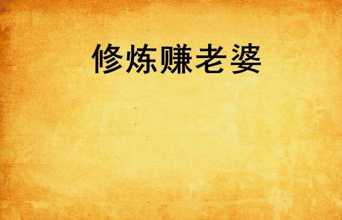 赚钱真的能成为最深刻的修行吗？探讨财富与内心的修炼之道
