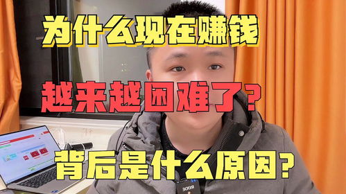 为什么未来挣钱越来越难？背后的原因是什么？
