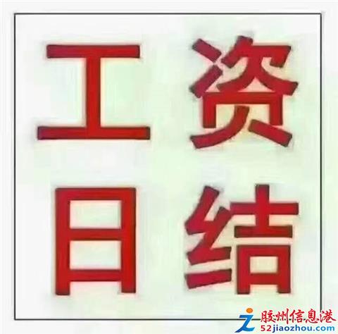 临时工兼职日结靠谱吗？如何找到高薪日结工作？