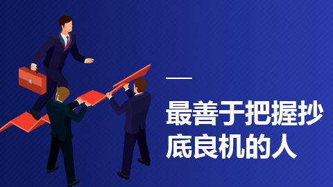哪些人总是善于捕捉赚钱良机？