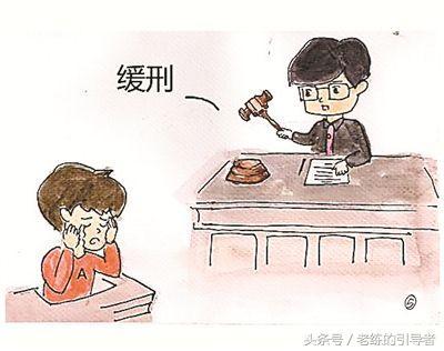 被判缓刑会带来哪些具体影响？你真的了解吗？