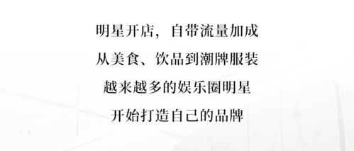 明星跨界副业风潮兴起，成功秘诀何在？