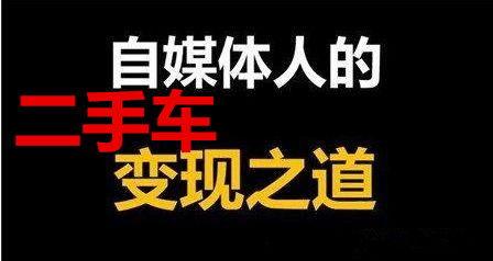 二手车市场真有'只赚不赔'的秘诀？不开也能盈利？