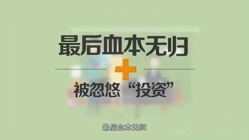 兼职骗局花样百出，如何识别这些套路陷阱？