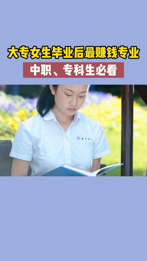 女生在技校学什么专业最能赚钱且易就业？