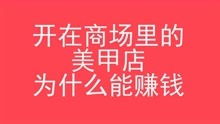 投资美甲店究竟能否实现盈利？开店赚钱真相探讨