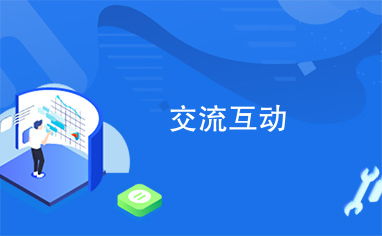 如何高效进行创业副业交流互动，提升收益？