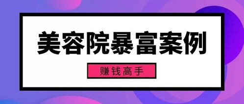 去美容院做销售真的能赚钱吗？知乎网友分享经验