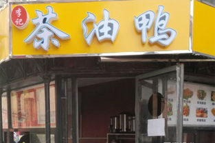台湾李记食府加盟流程是怎样的？有哪些条件和步骤？