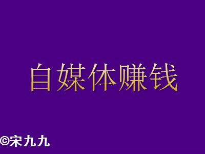 凌晨时段做自媒体，真的能赚钱吗？效果如何？