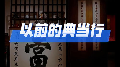 典当行如何盈利？揭秘典当行业的赚钱之道
