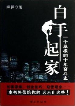 白手起家究竟何意？详解这一奋斗历程背后的含义