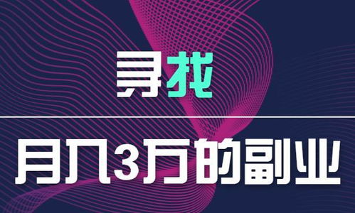 如何寻找适合自己的加盟副业项目？