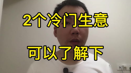 冷门生意开店真的能赚钱吗？你不知道的盈利秘诀