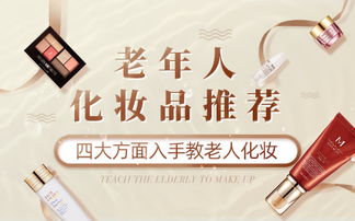 老人微商的化妆品可信吗？背后隐藏着怎样的秘密？