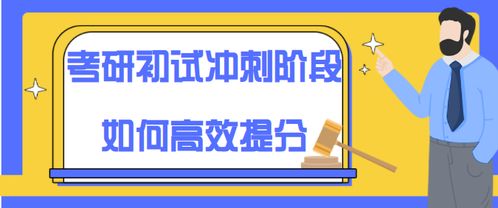 兼职辅导考研，如何高效提升学生成绩？