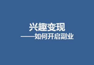 如何通过副业成功变现，开启你的创业之路？