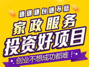 保洁家政公司加盟真能赚钱吗？投资回报率如何？