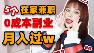 在家就能做的副业真的那么简单吗？轻松赚钱的秘密是什么？