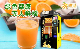 想加盟橙诚自助榨汁机？官方加盟网站有哪些详情必须了解？