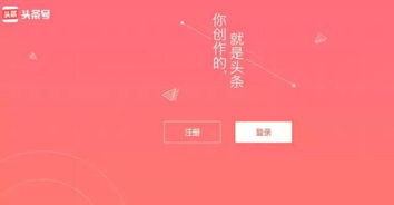 为何头条赚钱平台登录受阻？解决方法大揭秘
