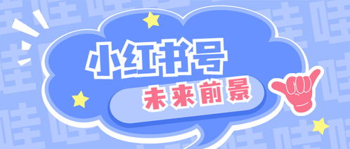 小红书号如何实现自助管理？探秘高效运营的必备平台