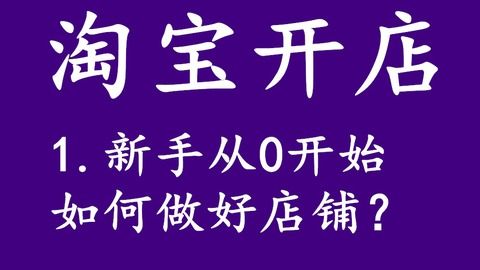 网上开店从零开始，新手如何一步步成功开设店铺？