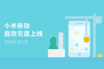 小米推出的自助购物平台究竟是怎样的移动体验？