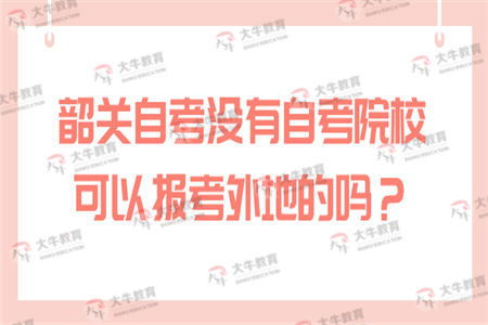 广东自考有哪些自助平台可用？带你深入了解选择技巧！