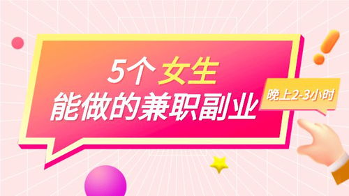 女性适合做什么副业？有哪些值得推荐的副业选择？