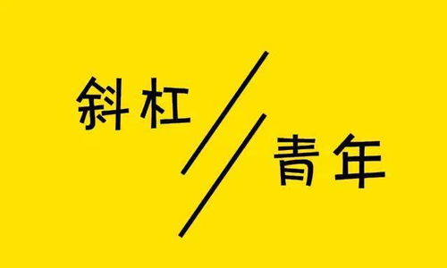 谁还没有自己的副业？你真的了解现代人的斜杠生活吗？