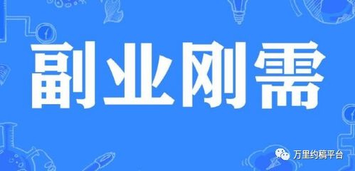 如何选择高收益副业？哪些副业能让你轻松赚钱？