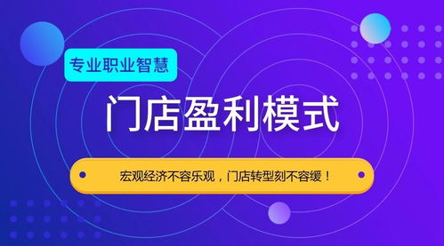 传统门店盈利模式是怎样的？如何实现持续赚钱？