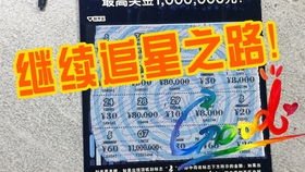 刮刮乐彩票能否带来稳定收益？真的能赚钱吗？