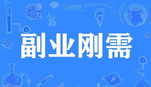 如何找到适合自己的外卖式副业，轻松增加收入？