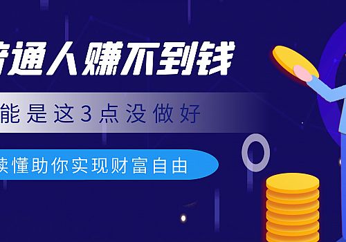 财智相投，最美副业如何助你实现财务自由？