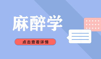 如何在视频中自学麻醉技巧？揭秘自助麻醉视频播放网站的正确使用方法？