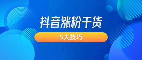 如何找到靠谱的抖音自助升粉网站？揭秘粉丝增长新途径！