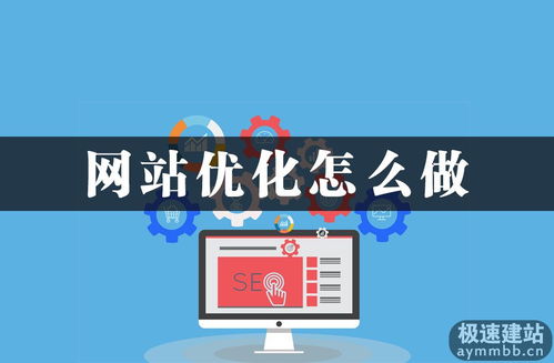 如何自助进行网站优化设计以达到最佳效果？