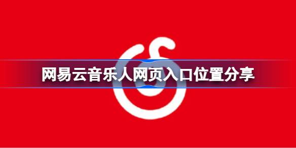 如何找到网易云自助网站的入口，它究竟在哪里可以打开？