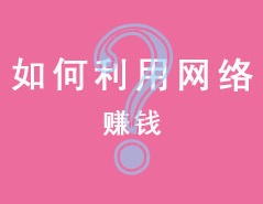 家境贫寒，如何找到赚钱的门路？
