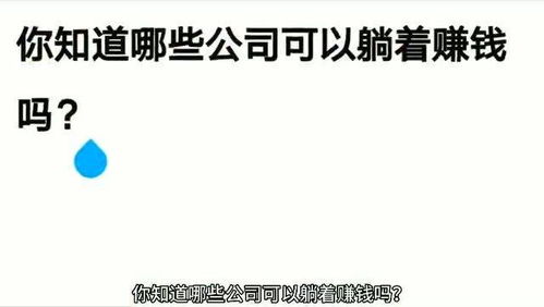 你知道哪些行业可以轻松躺着赚钱吗？
