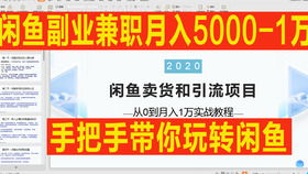 如何在闲鱼副业卖货实现高收入？新手必看的实用攻略